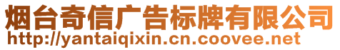 煙臺(tái)奇信廣告標(biāo)牌有限公司