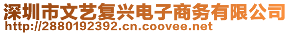 深圳市文藝復興電子商務有限公司