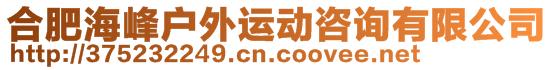 合肥海峰戶外運(yùn)動(dòng)咨詢有限公司