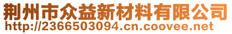 荊州市眾益新材料有限公司