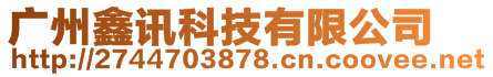 廣州鑫訊科技有限公司