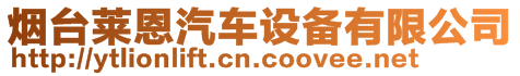 煙臺(tái)萊恩汽車(chē)設(shè)備有限公司