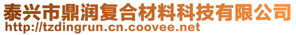 泰興市鼎潤復合材料科技有限公司