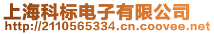 上海科標(biāo)電子有限公司