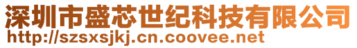 深圳市盛芯世紀(jì)科技有限公司