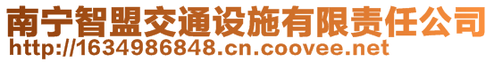 南宁智盟交通设施有限责任公司