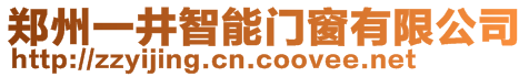 鄭州一井智能門窗有限公司