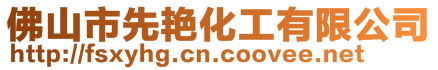 佛山市先艷化工有限公司