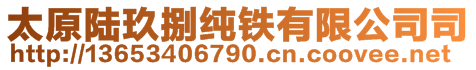 太原陸玖捌純鐵有限公司司