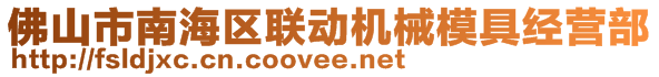 佛山市南海區(qū)聯(lián)動機械模具經(jīng)營部