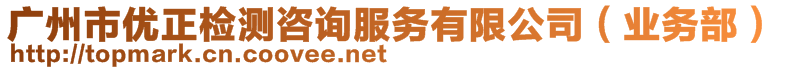 優(yōu)正（廣州）檢測(cè)股份有限公司（業(yè)務(wù)部）