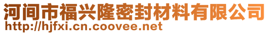 河間市福興隆密封材料有限公司