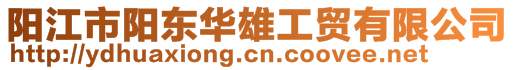 陽江市陽東華雄工貿(mào)有限公司