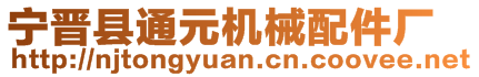 宁晋县通元机械配件厂