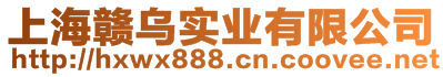 上海贛烏實業(yè)有限公司