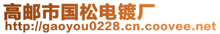 高邮市国松电镀厂