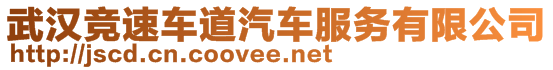 武漢競速車道汽車服務有限公司