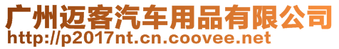 廣州邁客汽車用品有限公司