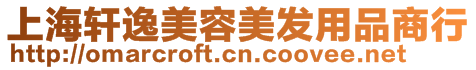 上海軒逸美容美發(fā)用品商行