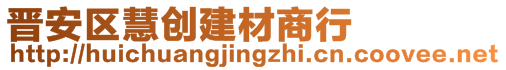 晉安區(qū)慧創(chuàng)建材商行