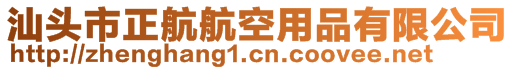 汕頭市正航航空用品有限公司