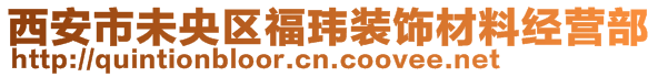 西安市未央?yún)^(qū)?，|裝飾材料經(jīng)營(yíng)部