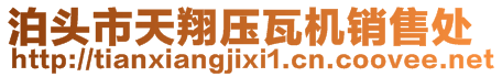 泊頭市天翔壓瓦機(jī)銷售處