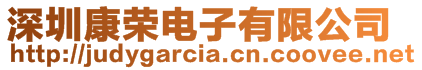 深圳康榮電子有限公司