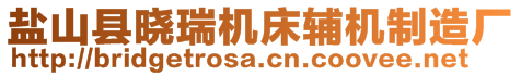 盐山县晓瑞机床辅机制造厂