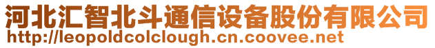 河北匯智北斗通信設備股份有限公司