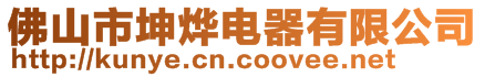 佛山市坤燁電器有限公司