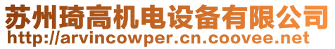 蘇州琦高機電設備有限公司