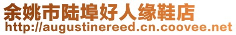 余姚市陸埠好人緣鞋店