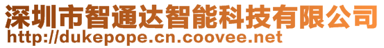 深圳市智通達智能科技有限公司