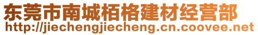 东莞市南城栢格建材经营部