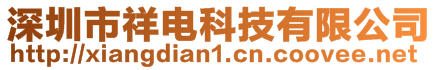 深圳市祥電科技有限公司