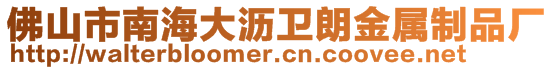 佛山市南海大瀝衛(wèi)朗金屬制品廠