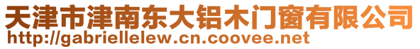 天津市津南東大鋁木門窗有限公司