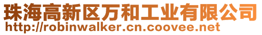 珠海高新區(qū)萬(wàn)和工業(yè)有限公司