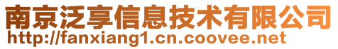 南京泛享信息技术有限公司