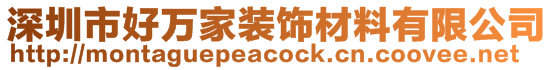 深圳市好萬家裝飾材料有限公司