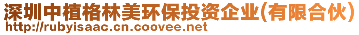 深圳中植格林美環(huán)保投資企業(yè)(有限合伙)