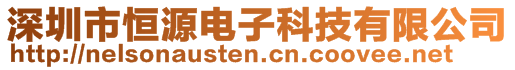 深圳市恒源電子科技有限公司