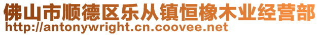 佛山市順德區(qū)樂從鎮(zhèn)恒橡木業(yè)經(jīng)營(yíng)部