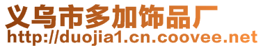 義烏市多加飾品廠