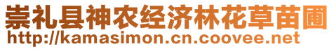 崇禮縣神農(nóng)經(jīng)濟(jì)林花草苗圃