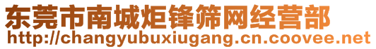 東莞市南城炬鋒篩網(wǎng)經(jīng)營(yíng)部