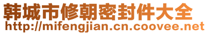 韩城市修朝密封件大全