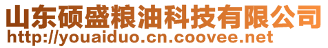 山東碩盛糧油科技有限公司