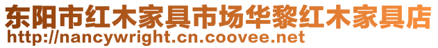 東陽市紅木家具市場華黎紅木家具店